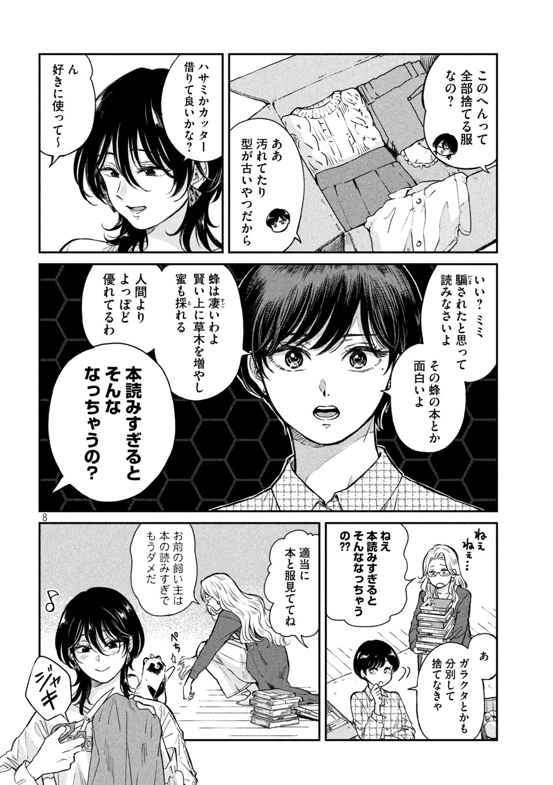 雨と君と 第67.5話 - Page 8