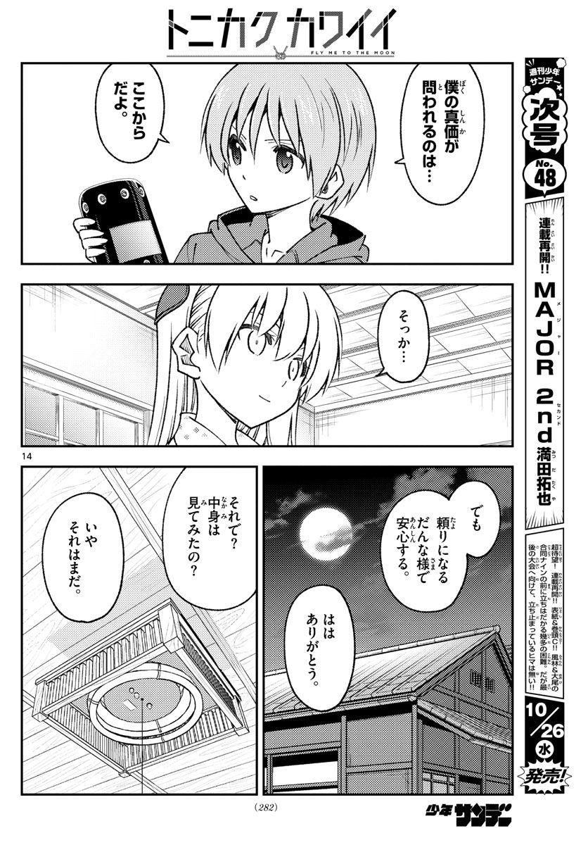 トニカクカワイイ 第211話 - Page 14