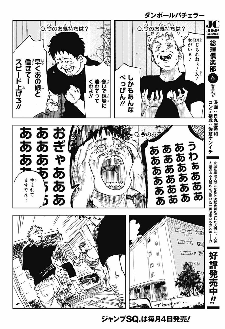 ダンボールバチェラー 第1話 - Page 33