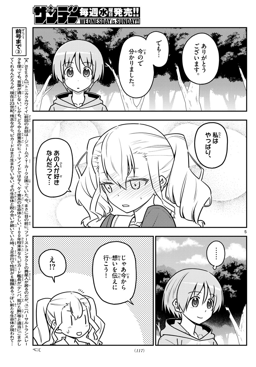 トニカクカワイイ 第117話 - Page 5