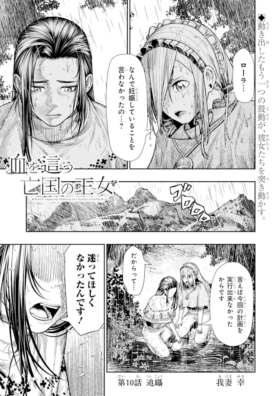 血を這う亡国の王女 第10.1話 - Page 1