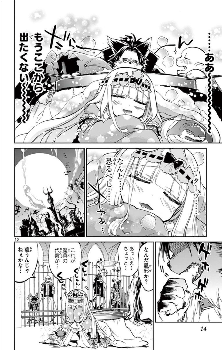 魔王城でおやすみ 第27話 - Page 10