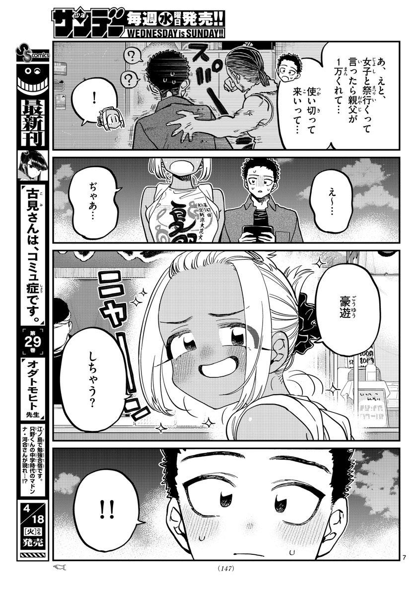 古見さんは、コミュ症です 第398話 - Page 7