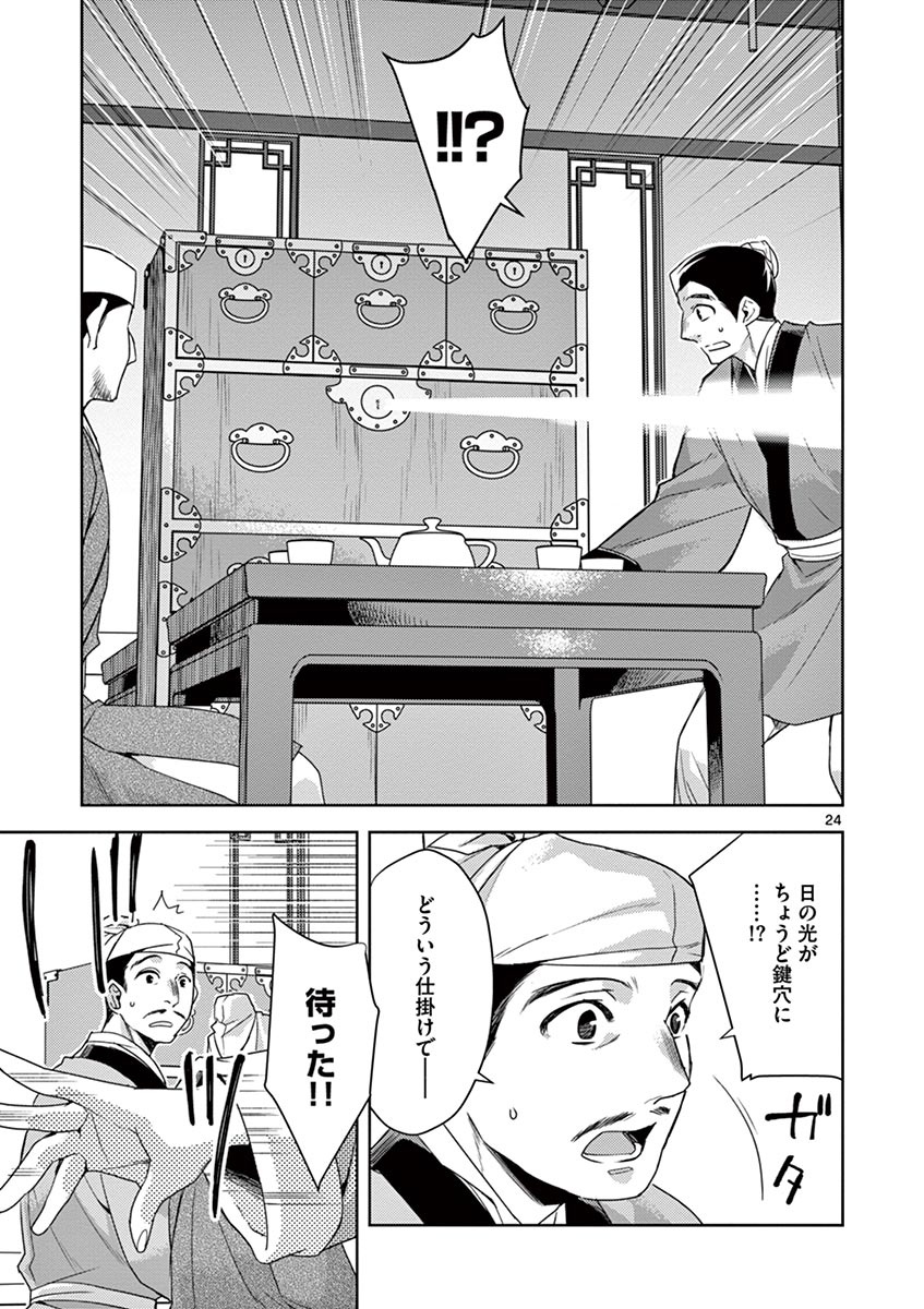 薬屋のひとりごと～猫猫の後宮謎解き手帳～ The Apothecarys Monologue (KURATA Minoji) 第19話 - Page 25