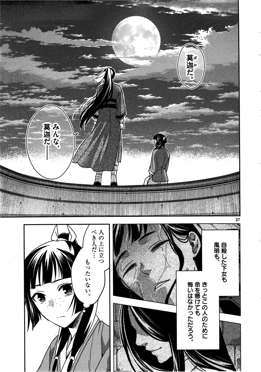 薬屋のひとりごと～猫猫の後宮謎解き手帳～ The Apothecarys Monologue (KURATA Minoji) 第12話 - Page 37