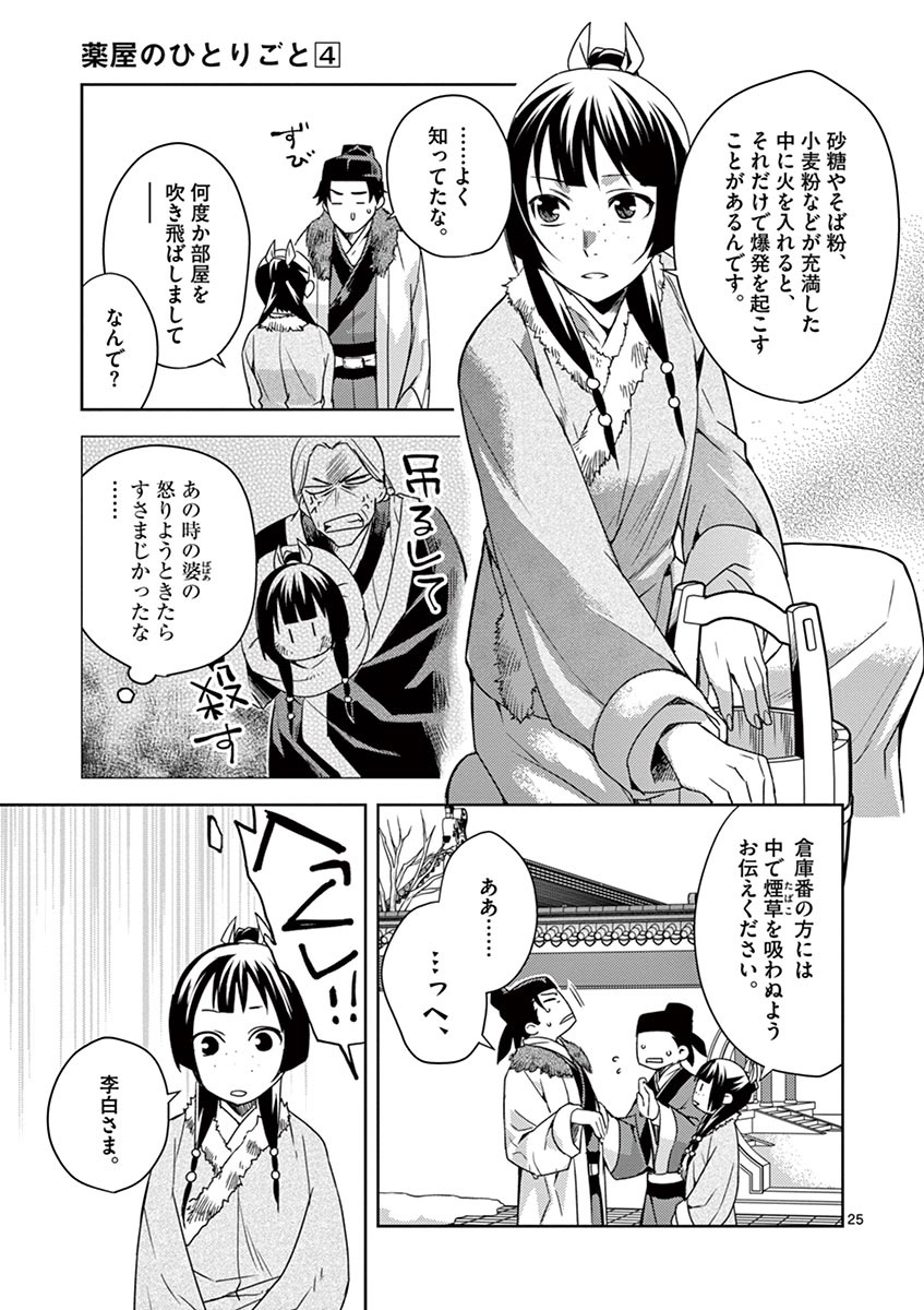 薬屋のひとりごと～猫猫の後宮謎解き手帳～ The Apothecarys Monologue (KURATA Minoji) 第16話 - Page 25