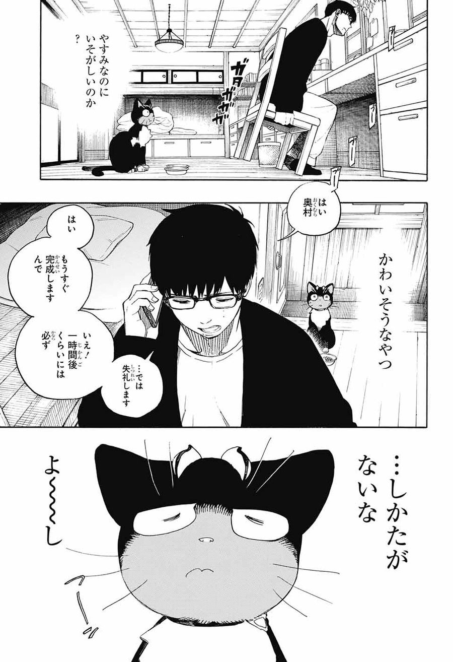 青の祓魔師 第135.5話 - Page 5