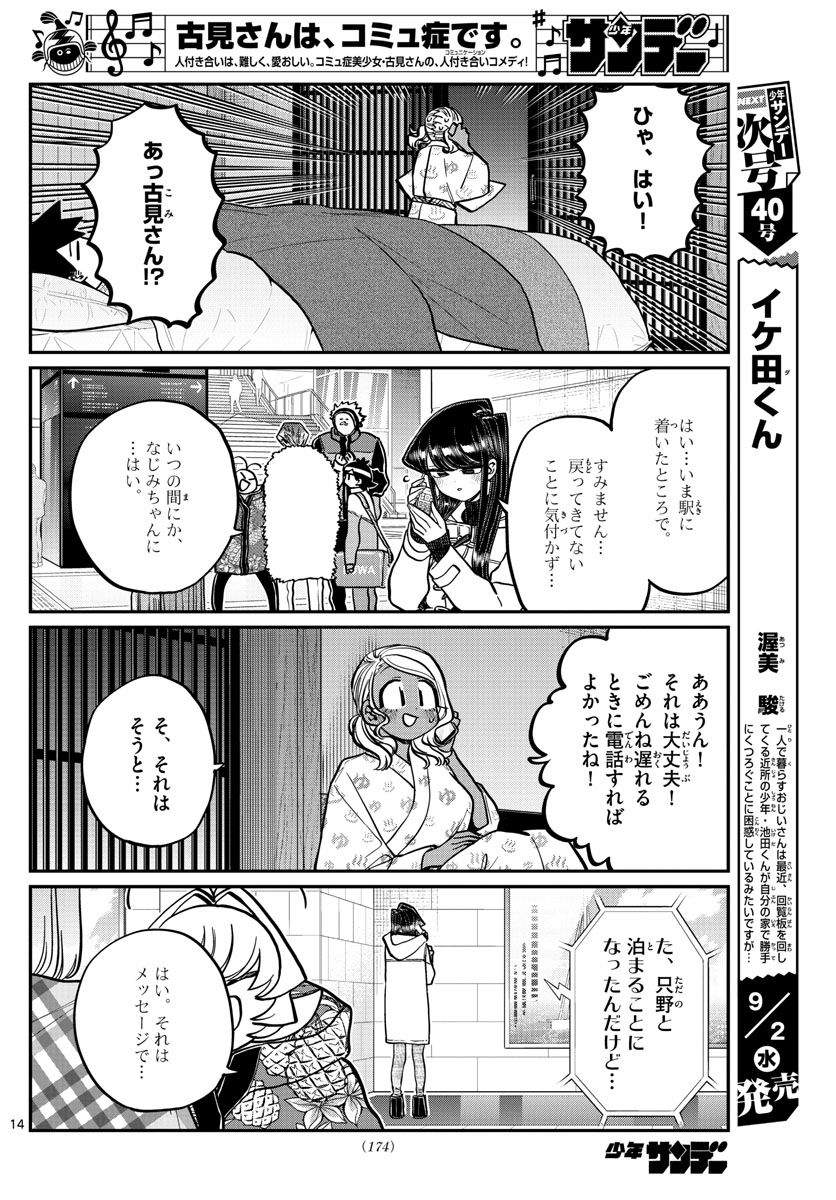 古見さんは、コミュ症です 第264話 - Page 14