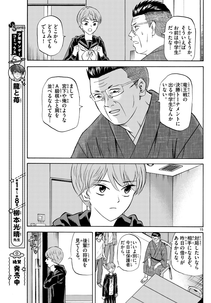 龍と苺 第109話 - Page 15
