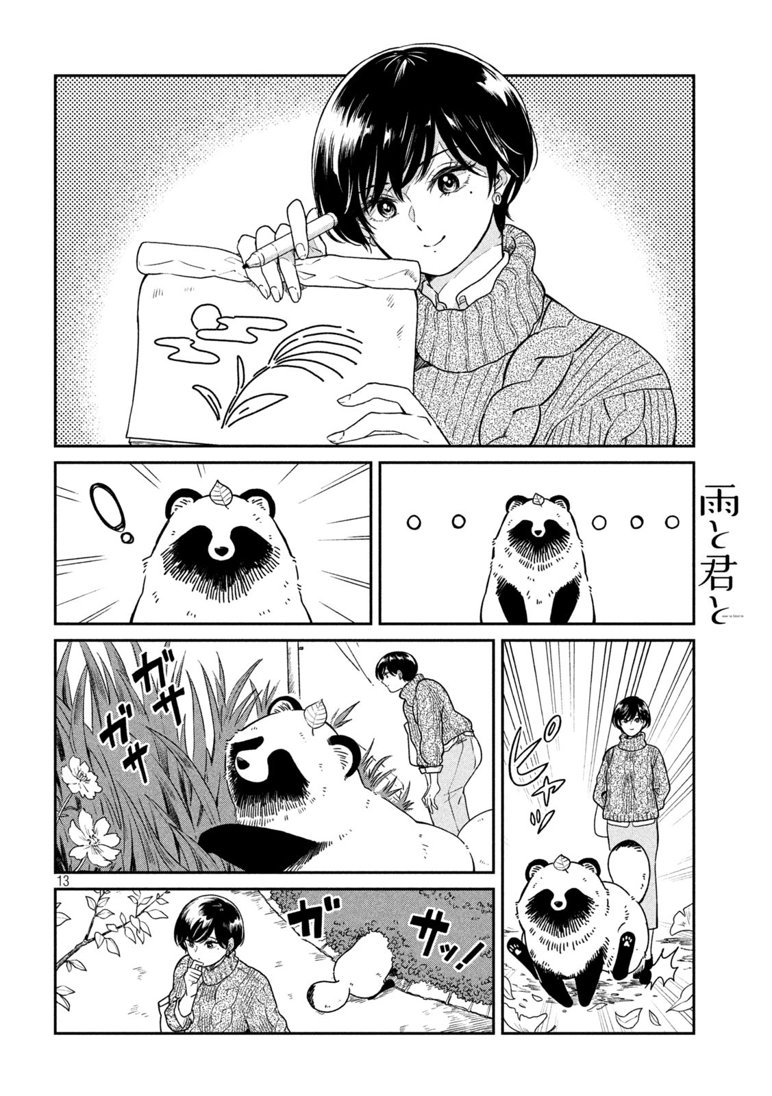 雨と君と 第24話 - Page 13