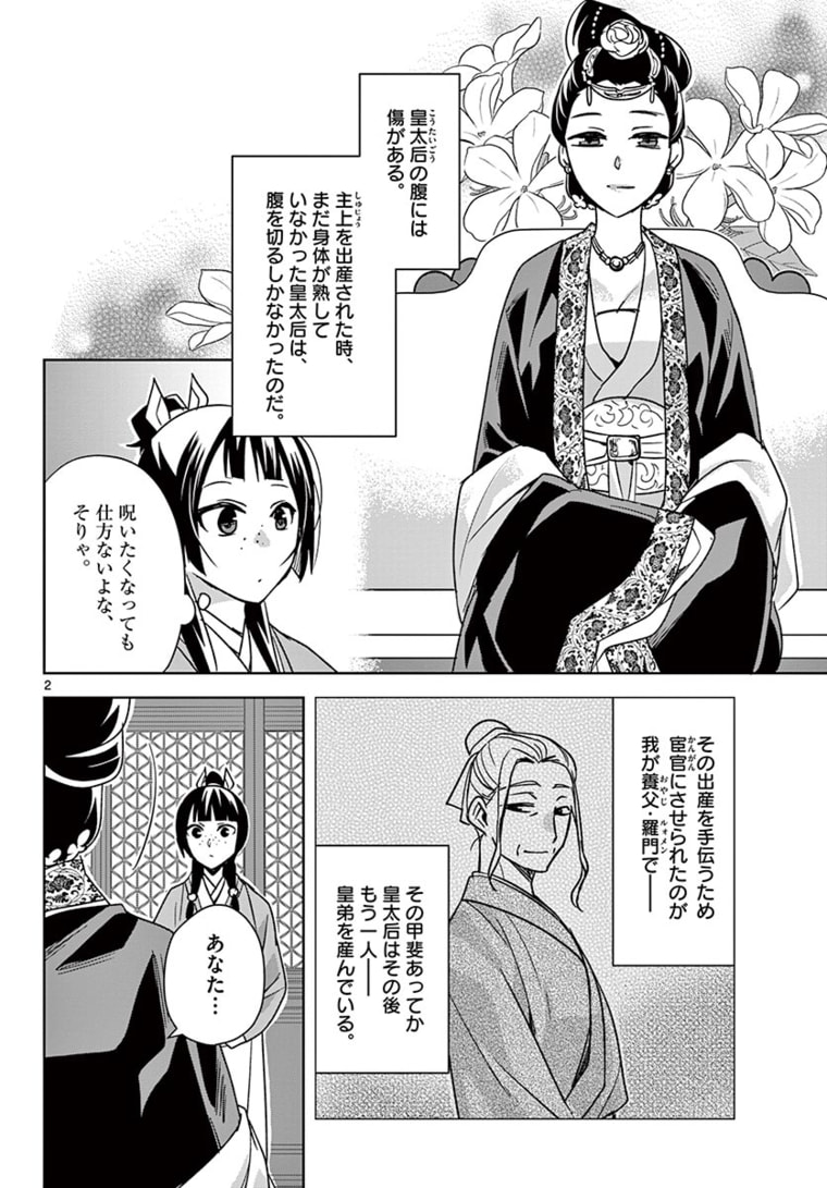 薬屋のひとりごと (KURATA Mi 第45.1話 - Page 2