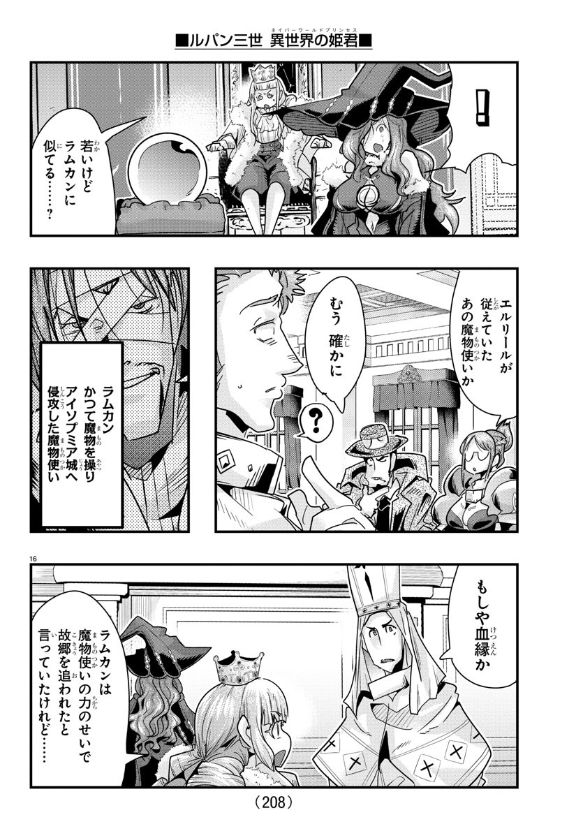 ルパン三世 異世界の姫君 ネイバーワールドプリンセス 第103話 - Page 16