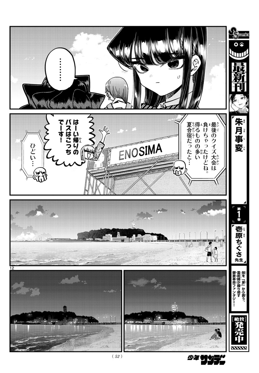 古見さんは、コミュ症です 第388話 - Page 12