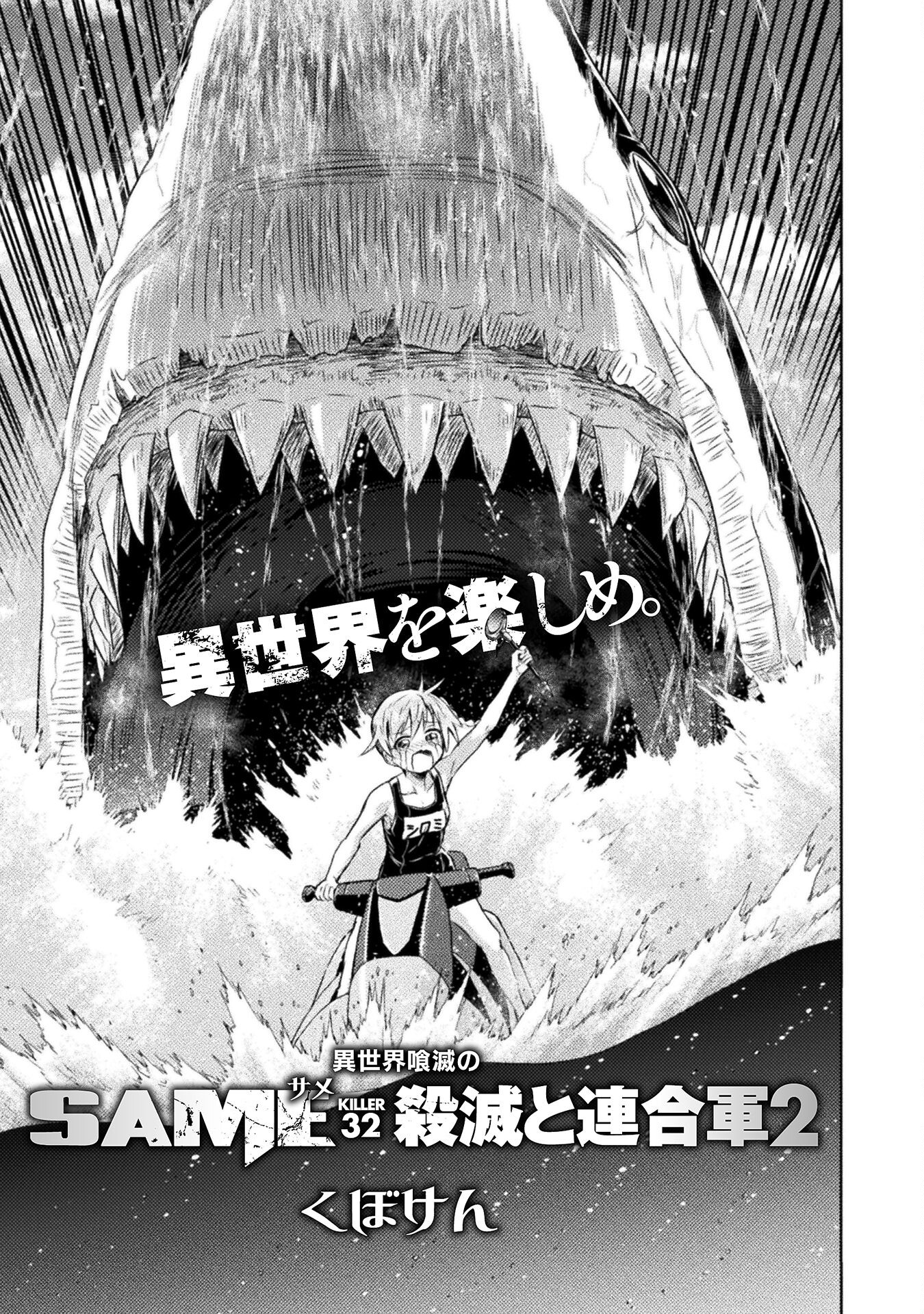 異世界喰滅のサメ; Isekai kuimetsu no Same; Sharks that eat up another world 第32話 - Page 1