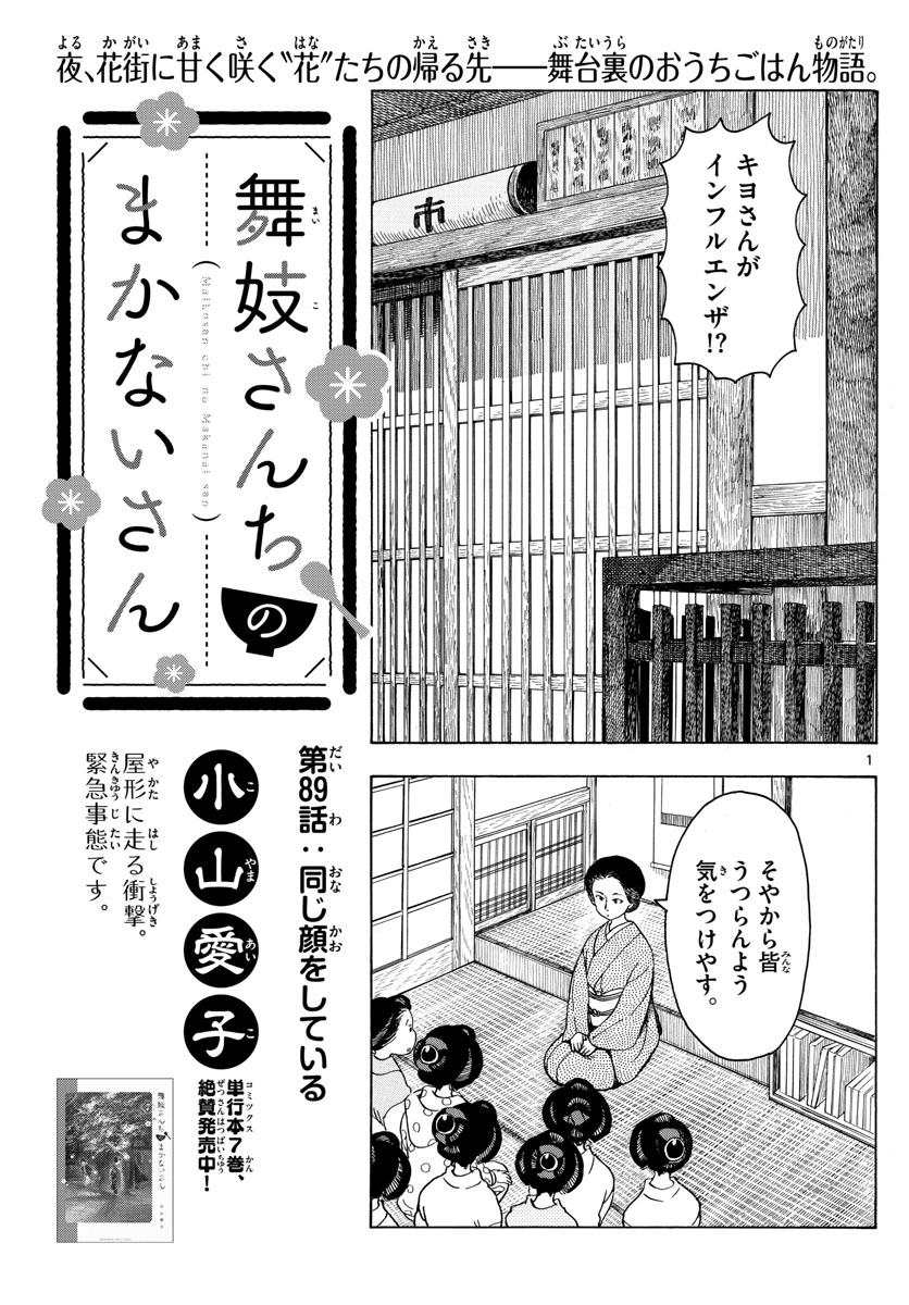 舞妓さんちのまかないさん 第89話 - Page 1