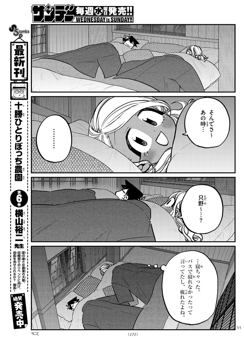 古見さんは、コミュ症です 第264話 - Page 11