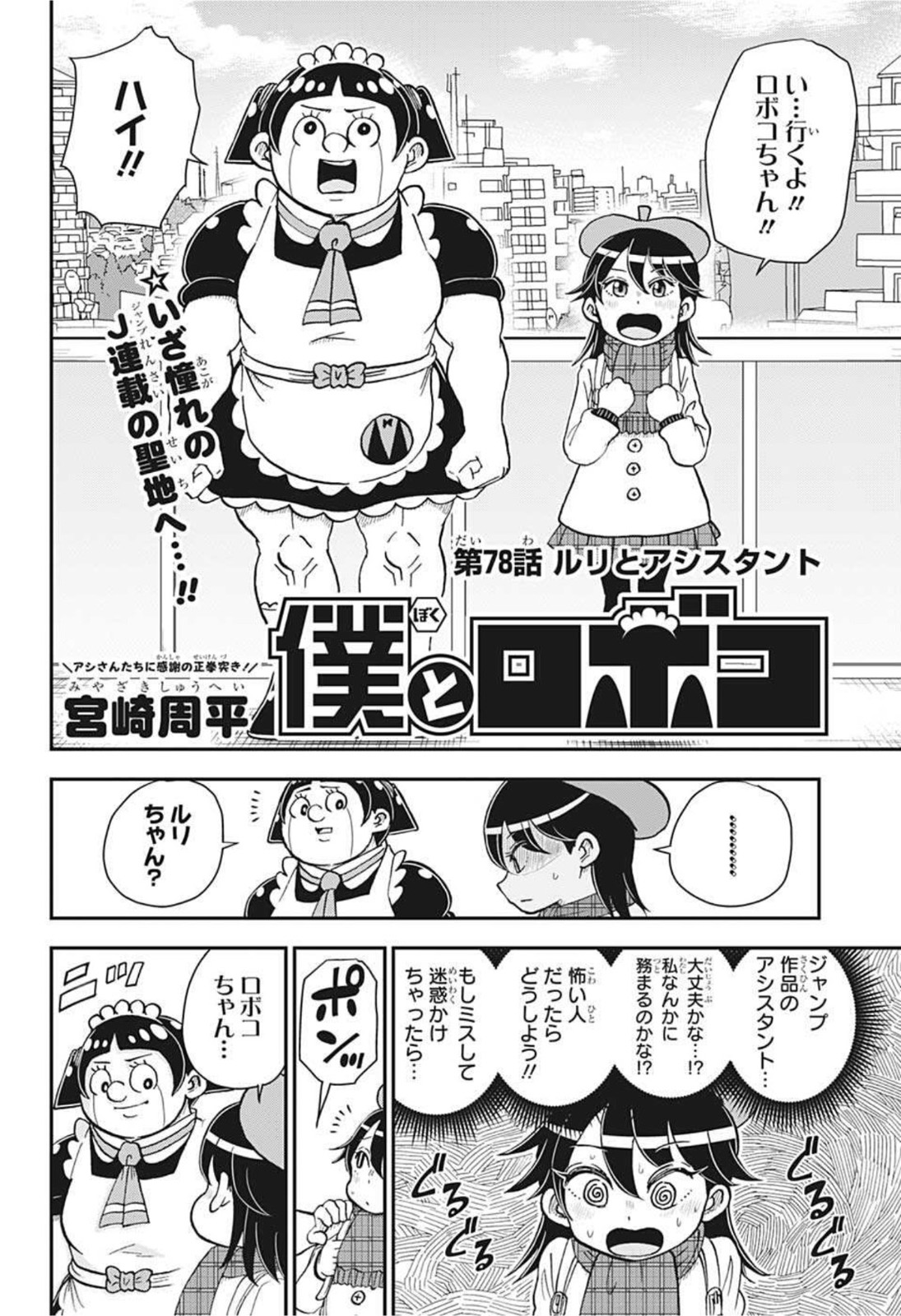 僕とロボコ 第78話 - Page 2