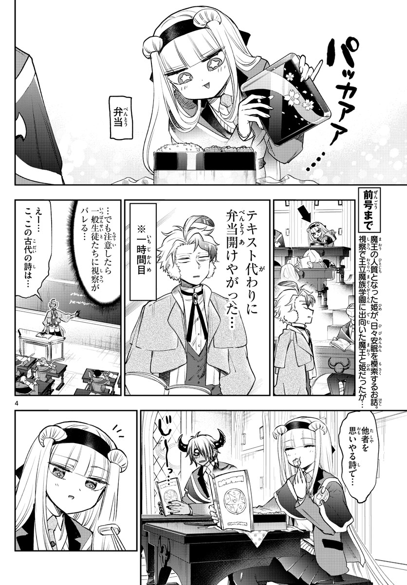 魔王城でおやすみ 第217話 - Page 4