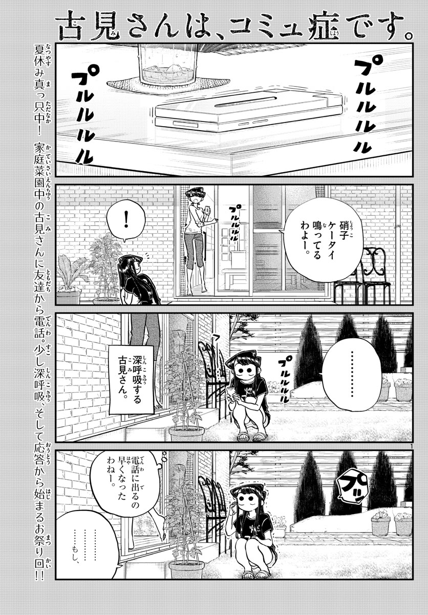 古見さんは、コミュ症です 第193話 - Page 1