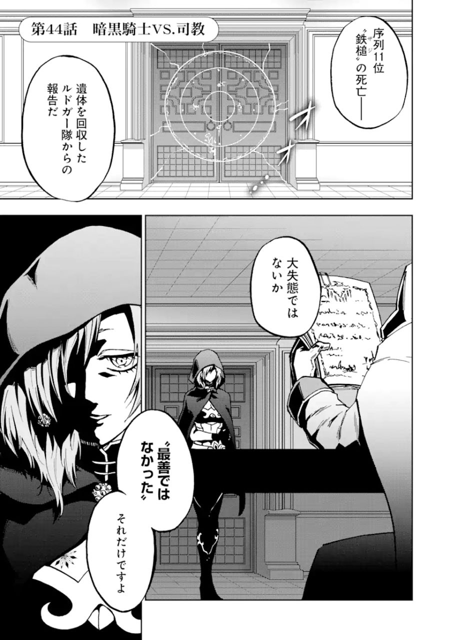 暗黒騎士の俺ですが最強の聖騎士をめざします 第44.1話 - Page 1