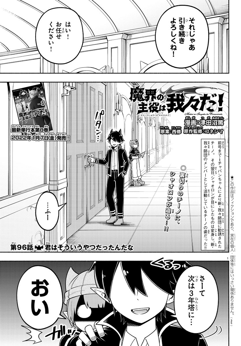 魔界の主役は我々だ！ 第96話 - Page 1