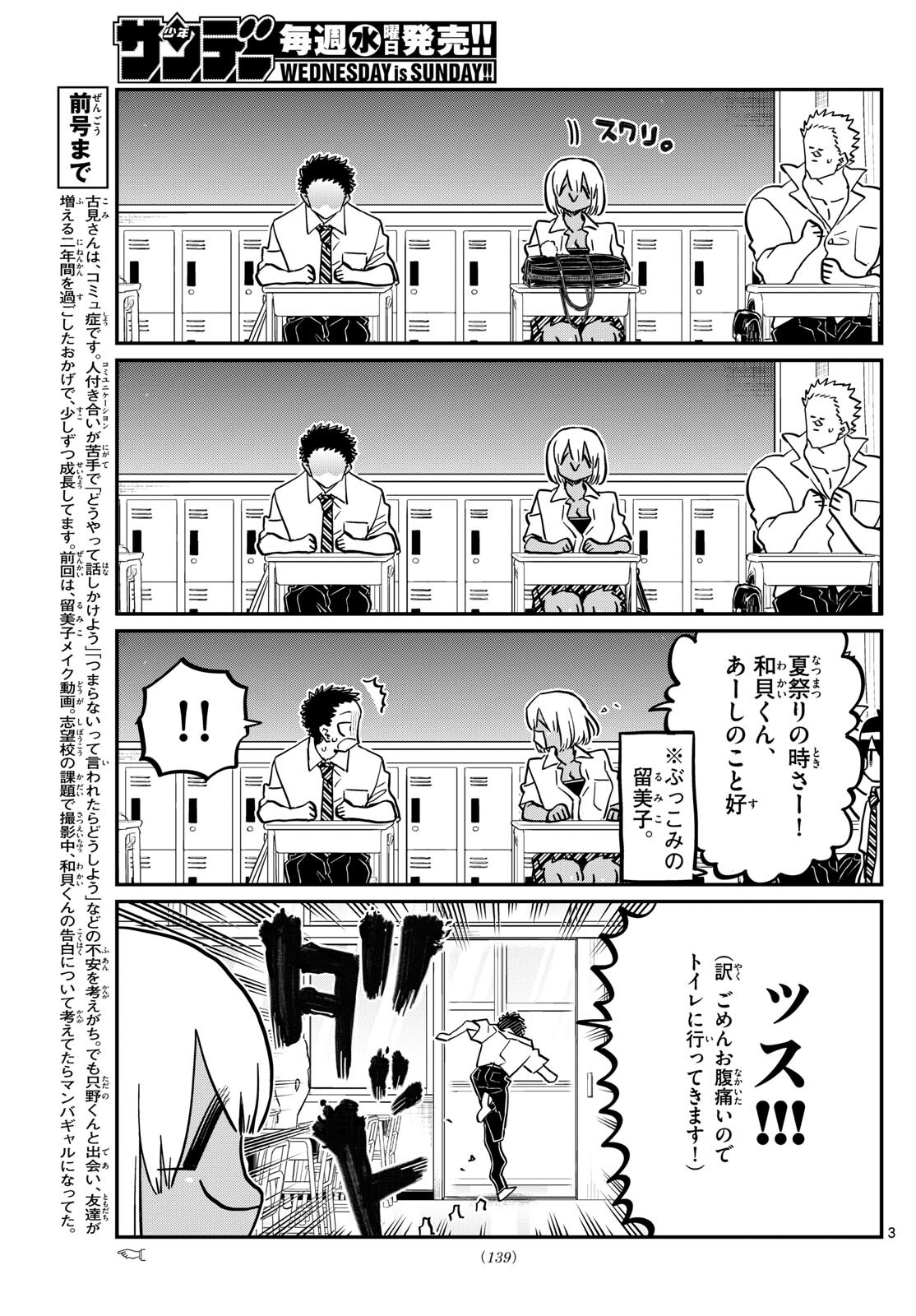 古見さんは、コミュ症です 第414話 - Page 3