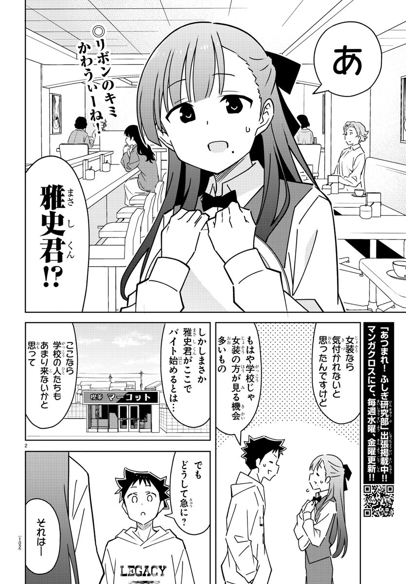 あつまれ！ふしぎ研究部 第313話 - Page 2