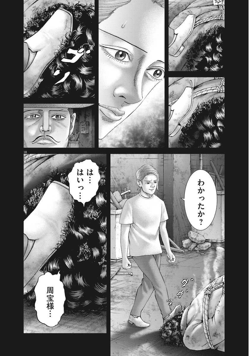 土竜の唄 第654話 - Page 18