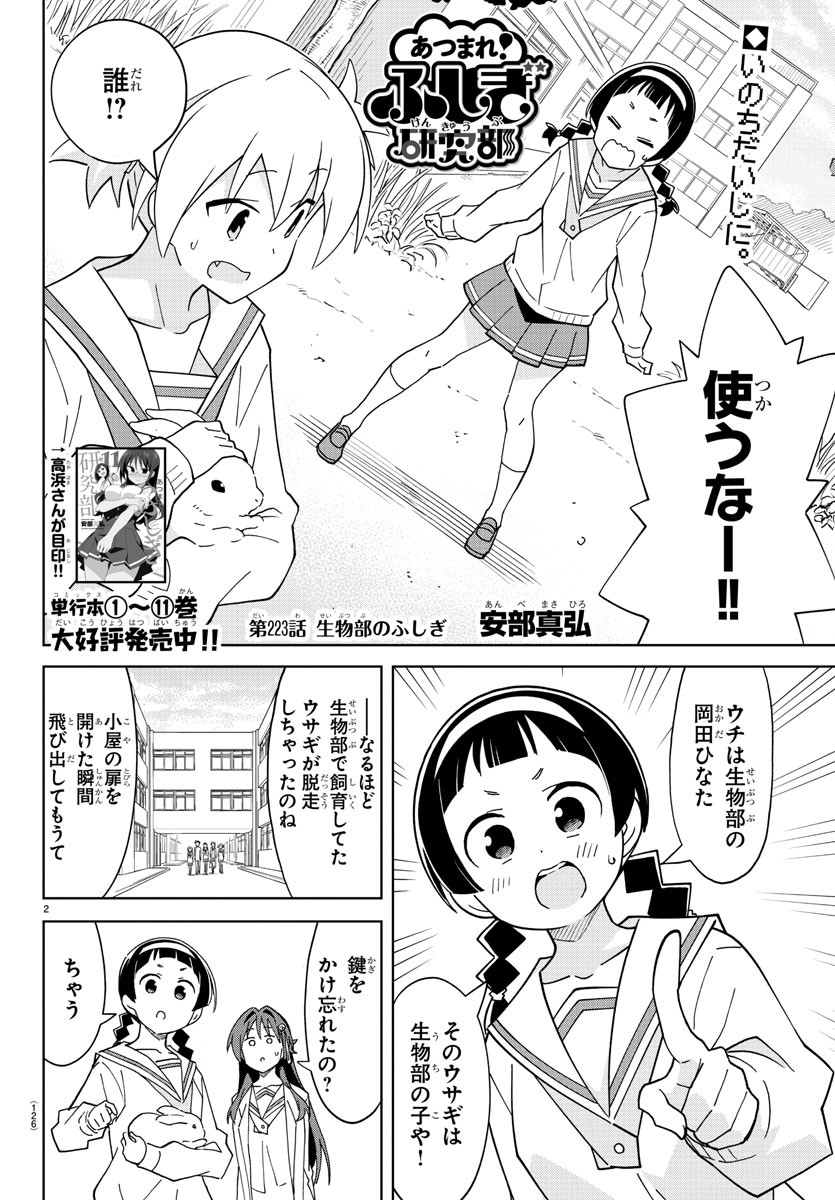 あつまれ！ふしぎ研究部 第223話 - Page 2