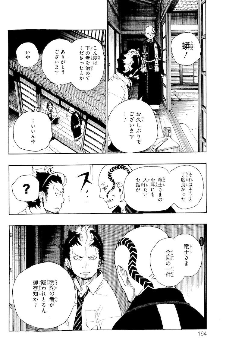 青の祓魔師 第19話 - Page 18