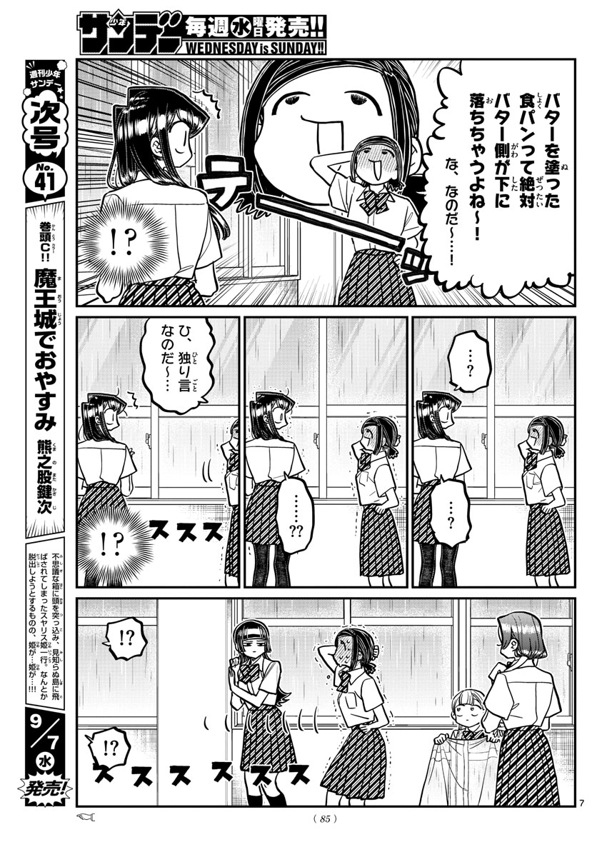 古見さんは、コミュ症です 第369話 - Page 7