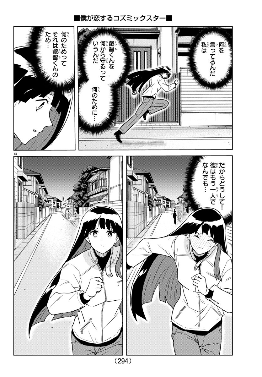 僕が恋するコズミックスター 第29話 - Page 15