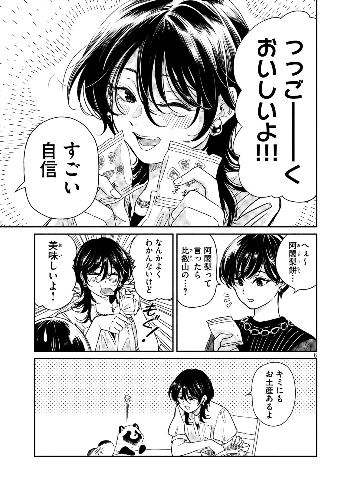 雨と君と 第92話 - Page 6