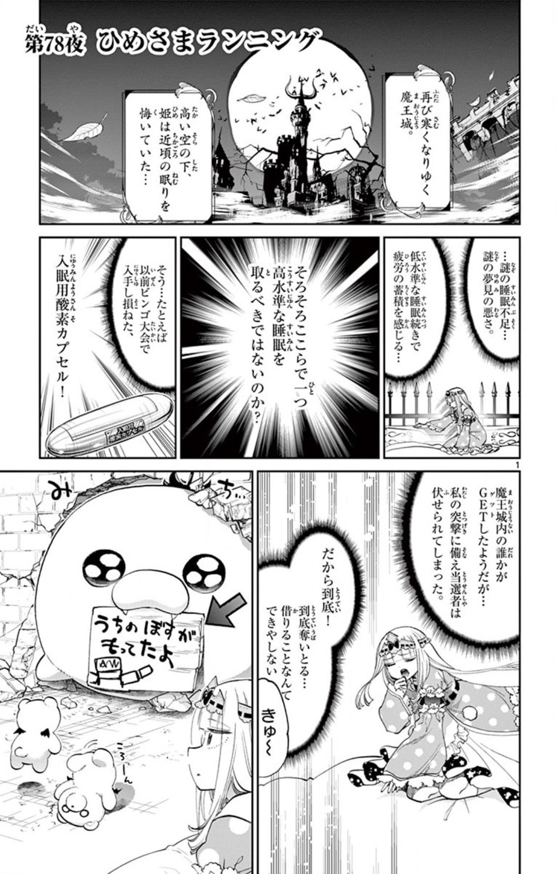 魔王城でおやすみ 第78話 - Page 1