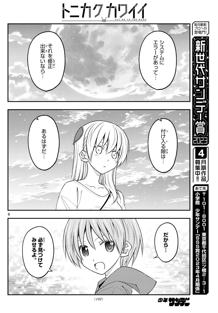 トニカクカワイイ 第234話 - Page 8