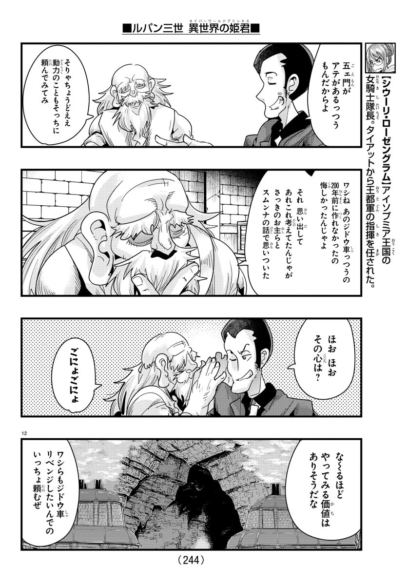 ルパン三世 異世界の姫君 ネイバーワールドプリンセス 第80話 - Page 12