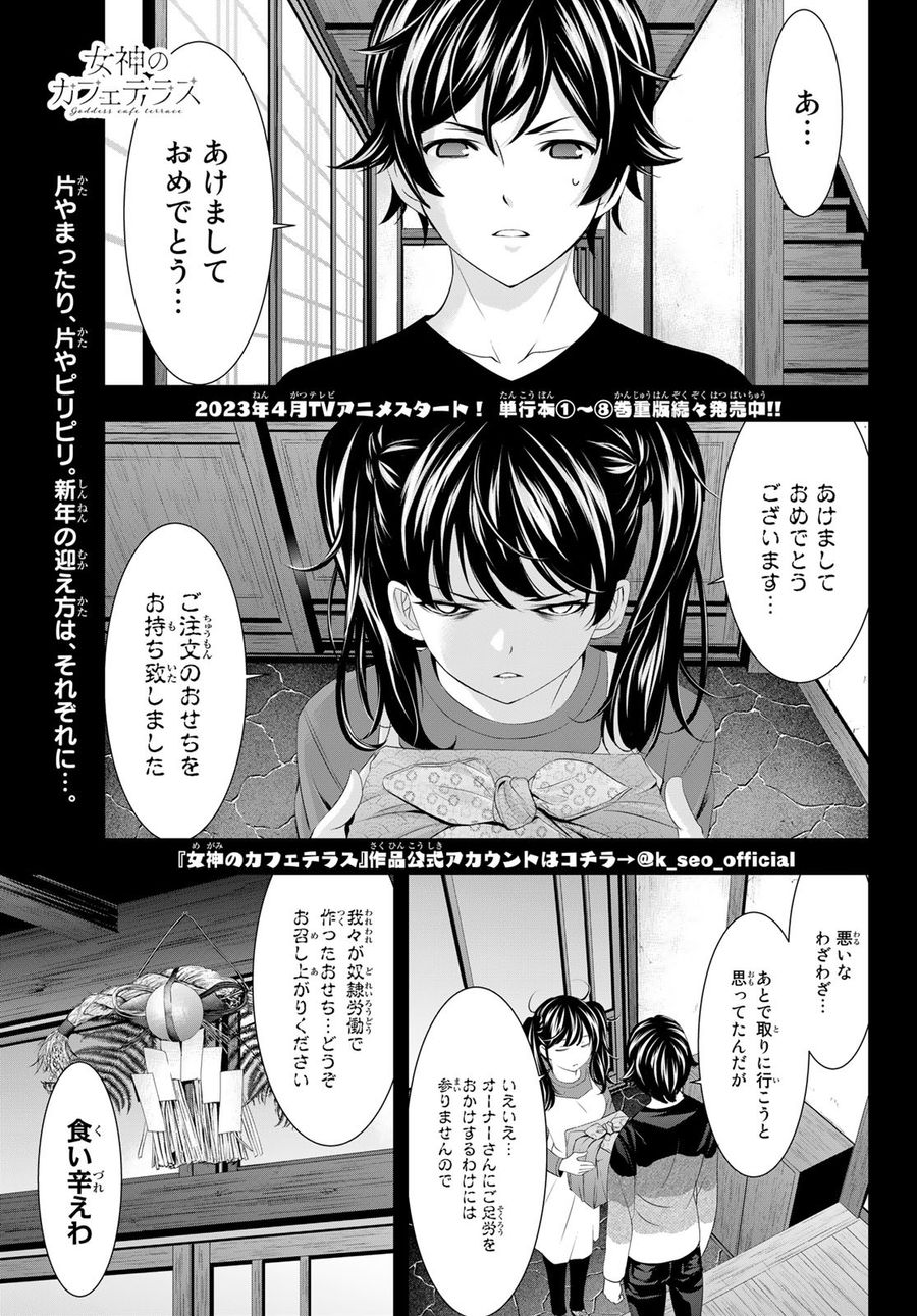 女神のカフェテラス 第84話 - Page 1