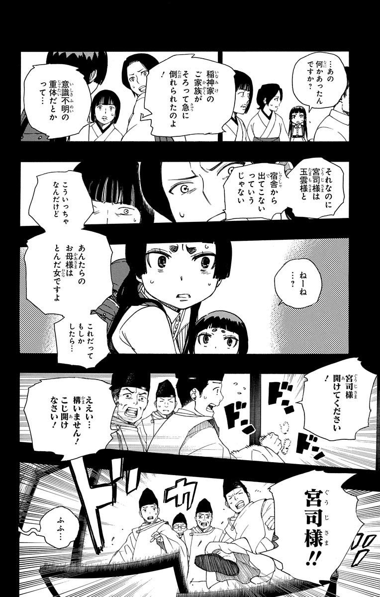 青の祓魔師 第52話 - Page 26