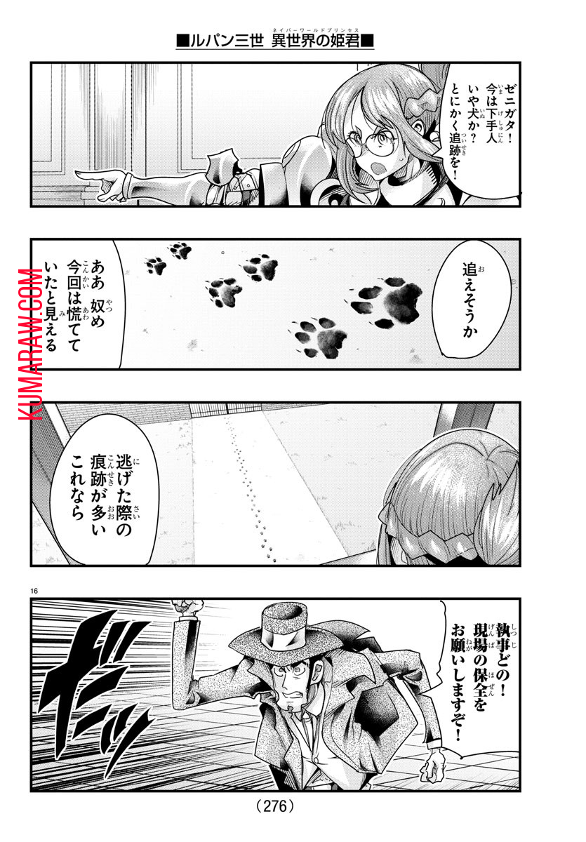 ルパン三世 異世界の姫君 ネイバーワールドプリンセス 第101話 - Page 16