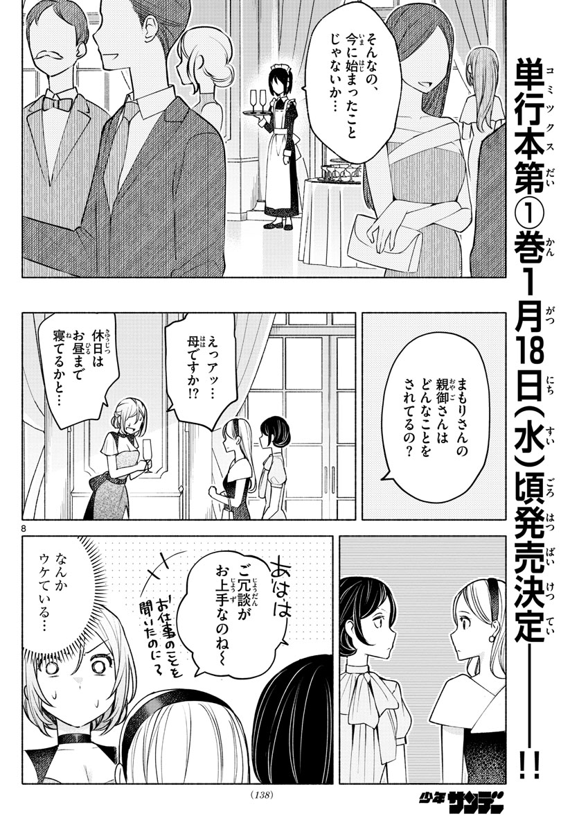 君と悪いことがしたい 第9話 - Page 8