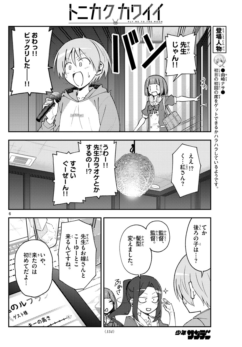 トニカクカワイイ 第140話 - Page 6