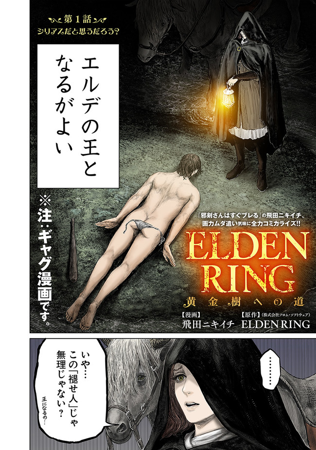 ELDEN RING　黄金樹への道 第1話 - Page 8