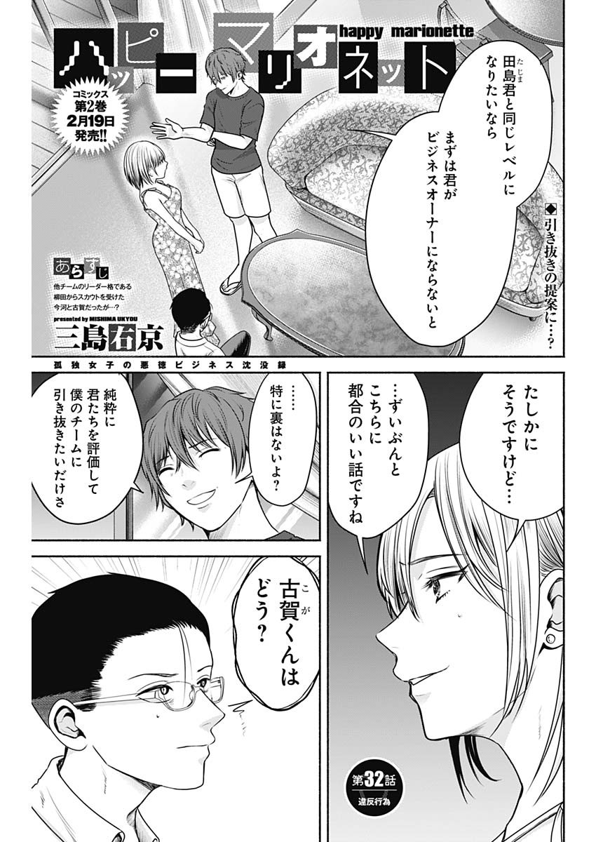 ハッピーマリオネット 第32話 - Page 1