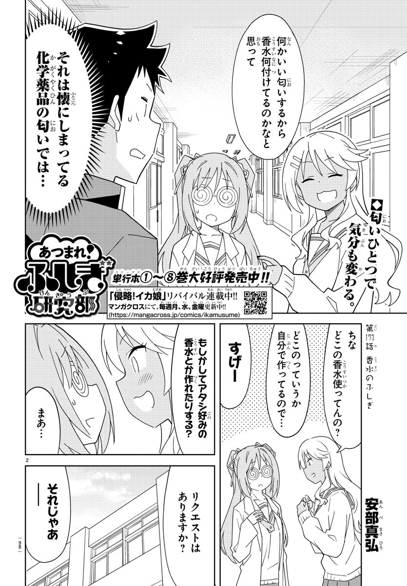 あつまれ！ふしぎ研究部 第173話 - Page 2