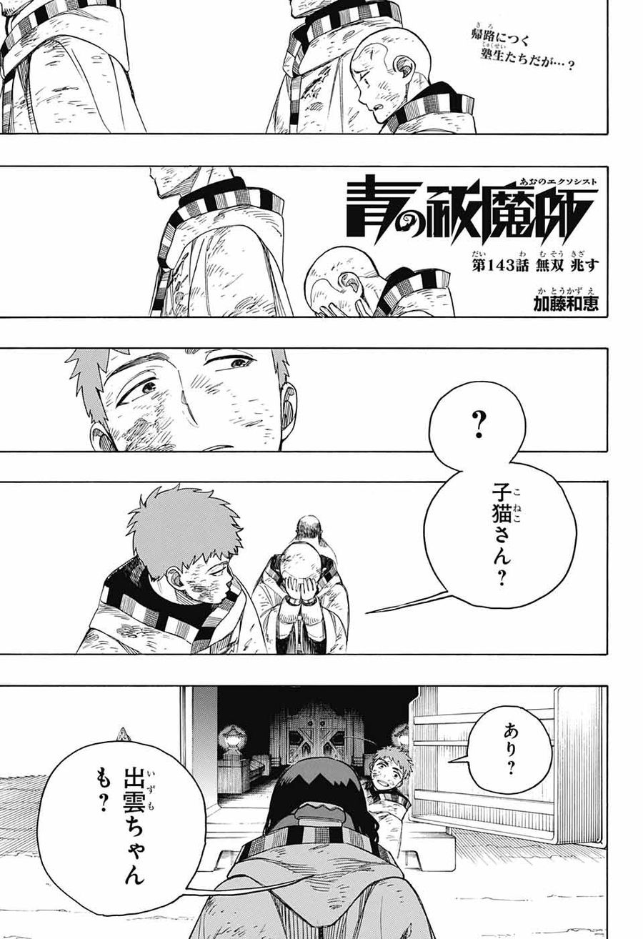 青の祓魔師 第143話 - Page 1