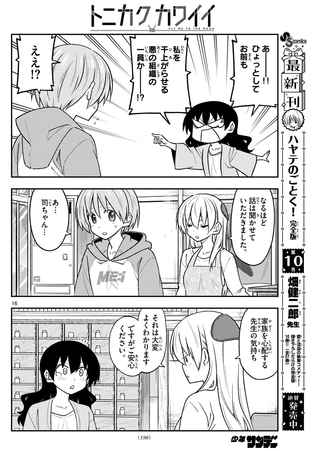 トニカクカワイイ 第257話 - Page 16