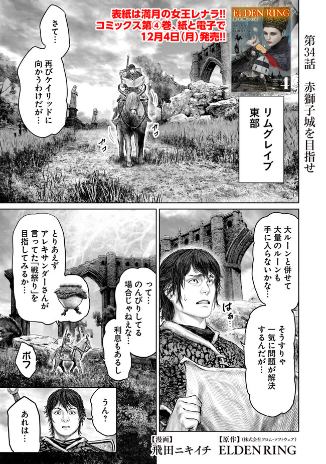 Elden Ring Ougonju e no Michi / ELDEN RING 黄金樹への道 第34話 - Page 1