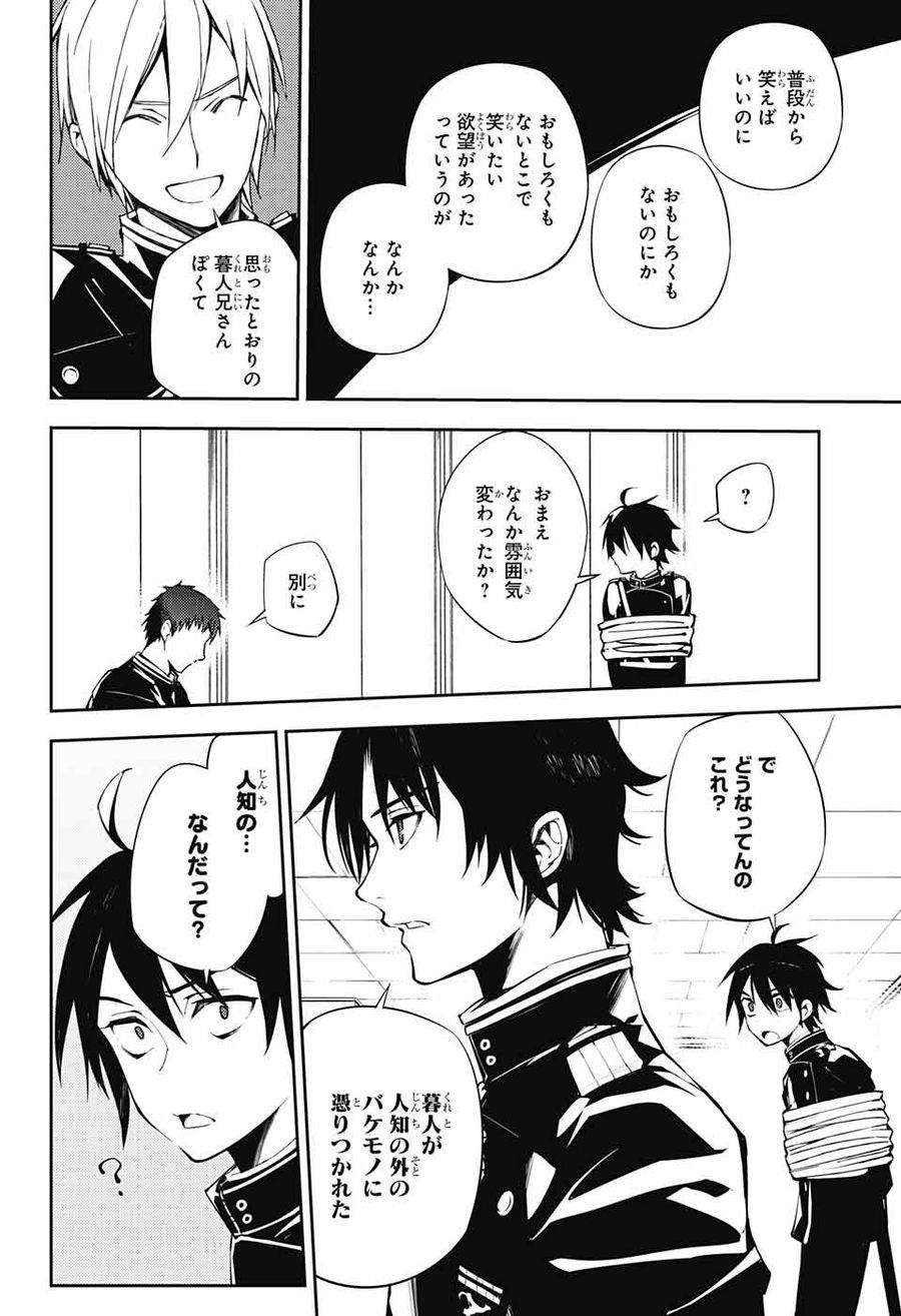 終わりのセラフ 第73話 - Page 4