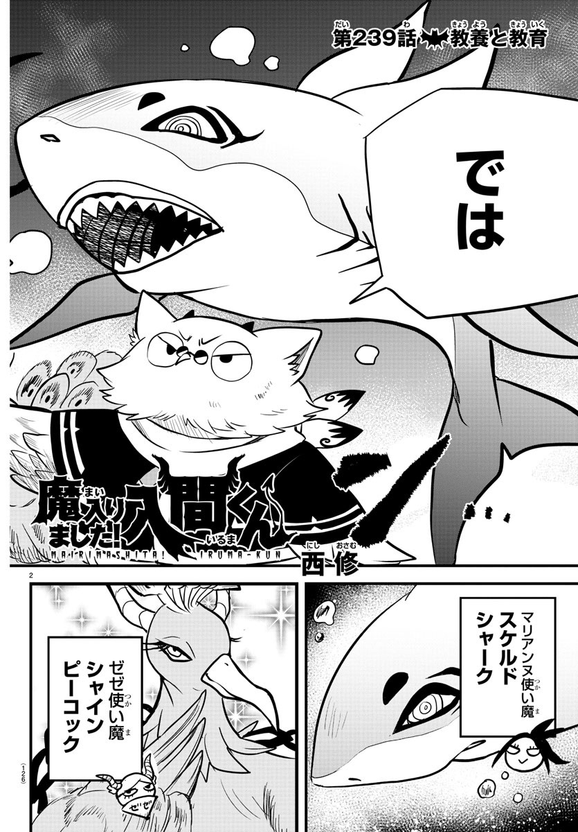 魔入りました！入間くん 第239話 - Page 2