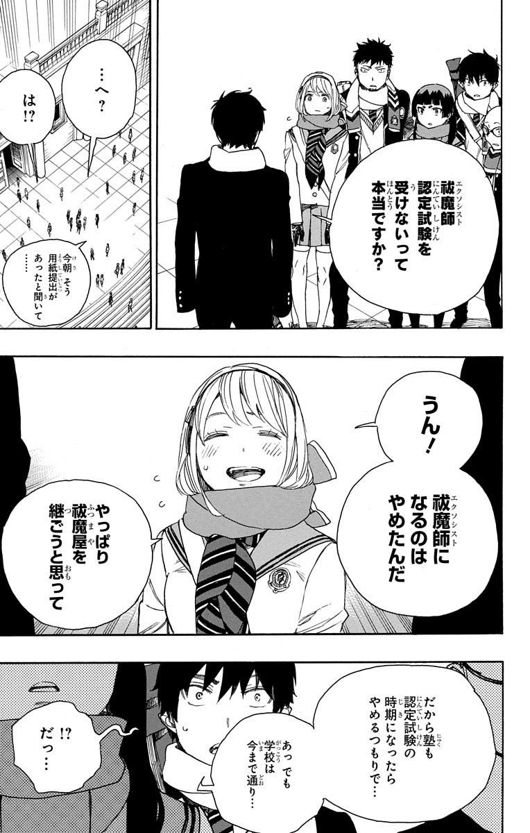 青の祓魔師 第87話 - Page 30